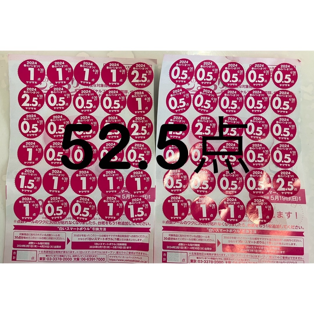 山崎製パン(ヤマザキセイパン)のヤマザキ春のパン祭り 2024 応募シール52.5点分 チケットの優待券/割引券(その他)の商品写真