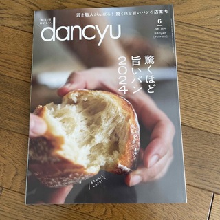 dancyu (ダンチュウ) 2024年 06月号 [雑誌](料理/グルメ)
