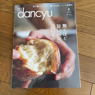 dancyu (ダンチュウ) 2024年 06月号 [雑誌](料理/グルメ)