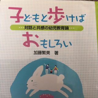 子どもと歩けばおもしろい(人文/社会)