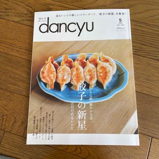 dancyu (ダンチュウ) 2024年 05月号 [雑誌](料理/グルメ)