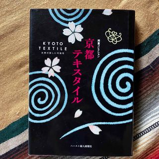 岡重コレクション京都テキスタイル 友禅の新しい可能性(アート/エンタメ)