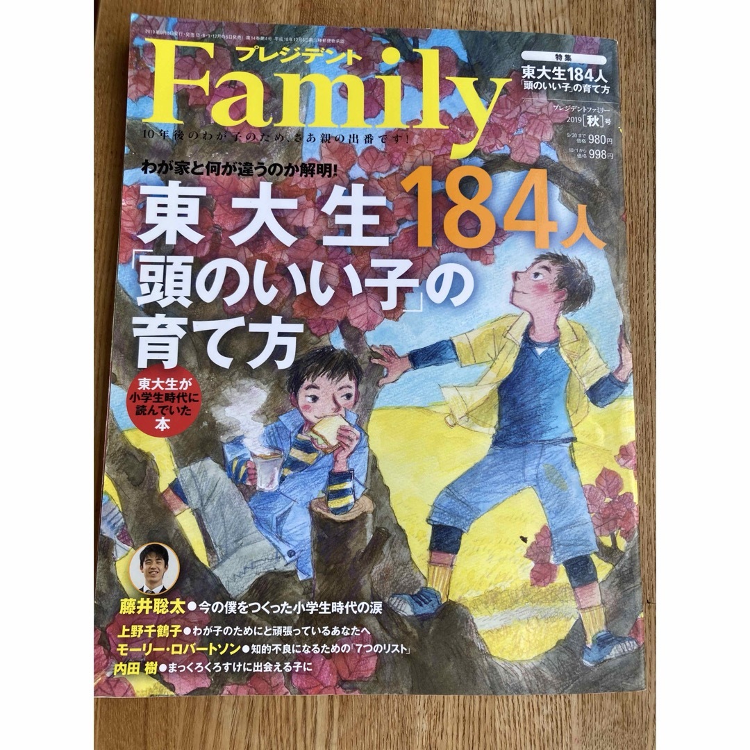 プレジデント Family (ファミリー) 2019年 10月号 [雑誌] エンタメ/ホビーの雑誌(結婚/出産/子育て)の商品写真