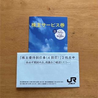 JR東日本 株主優待券 2枚