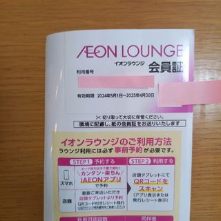 イオン(AEON)のイオンラウンジ会員証　１枚(その他)