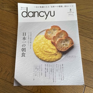 dancyu (ダンチュウ) 2024年 02月号 [雑誌](料理/グルメ)