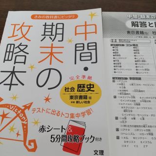 中間・期末の攻略本　社会歴史 東京書籍版　新編　新しい社会(語学/参考書)