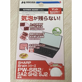 ハクバ 電子辞書用 液晶保護フィルム シャープ Brainシリーズ専用 750(その他)