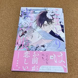 こまどりは、夜の帳　下巻(ボーイズラブ(BL))