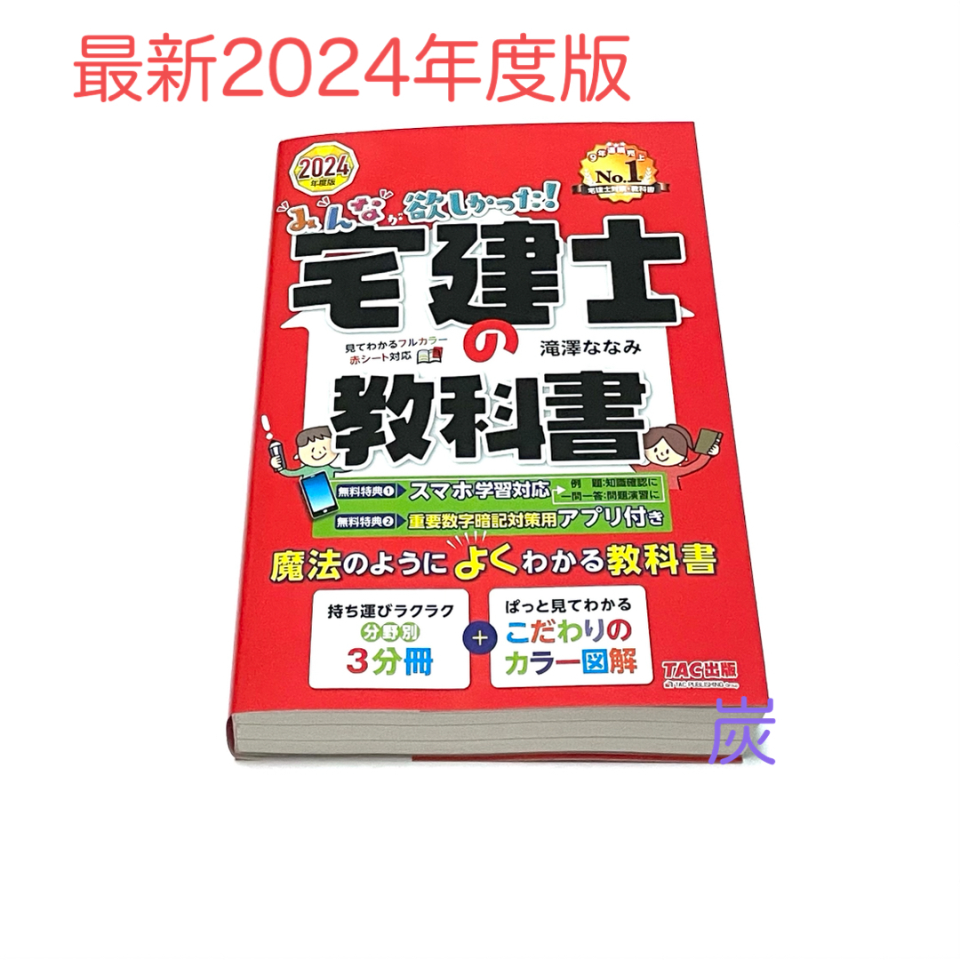 TAC出版(タックシュッパン)の【2024年度版　新品未使用】みんなが欲しかった！宅建士の教科書  エンタメ/ホビーの本(資格/検定)の商品写真