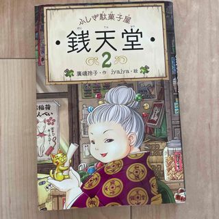 ふしぎ駄菓子屋銭天堂(絵本/児童書)