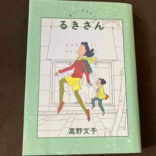 マガジンハウス(マガジンハウス)のるきさん　高野文子(その他)