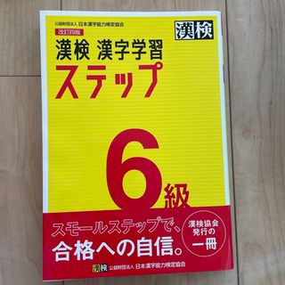 漢検６級漢字学習ステップ(資格/検定)