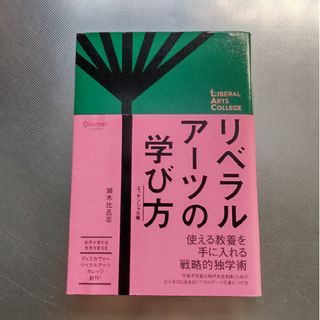 リベラルアーツの学び方エッセンシャル版(ビジネス/経済)