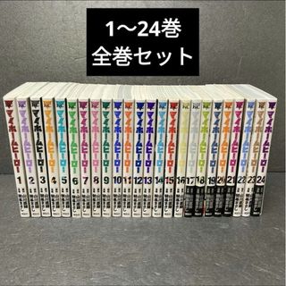 講談社 - マイホームヒーロー 24巻 全巻セット 山川直輝 朝基まさし