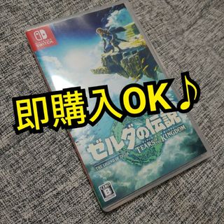 Nintendo Switch - ✨✨⭐即購入可能⭐✨✨ ゼルダの伝説 ティアーズ オブ ザ キングダム