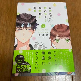 新刊『空気が読める新入社員と無愛想な先輩5』(女性漫画)