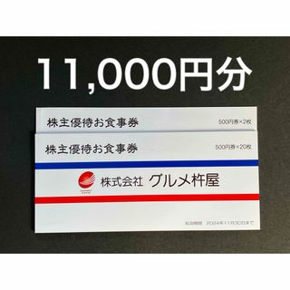 グルメ杵屋　株主優待券　11,000円分(レストラン/食事券)