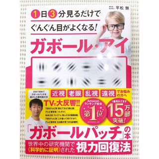 1日3分見るだけでぐんぐん目がよくなる!ガボール・アイ(健康/医学)