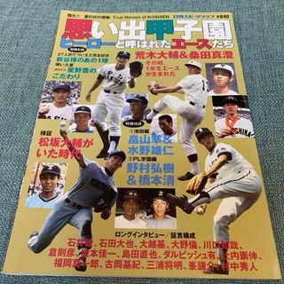 思い出甲子園 ヒーローと呼ばれたエースたち