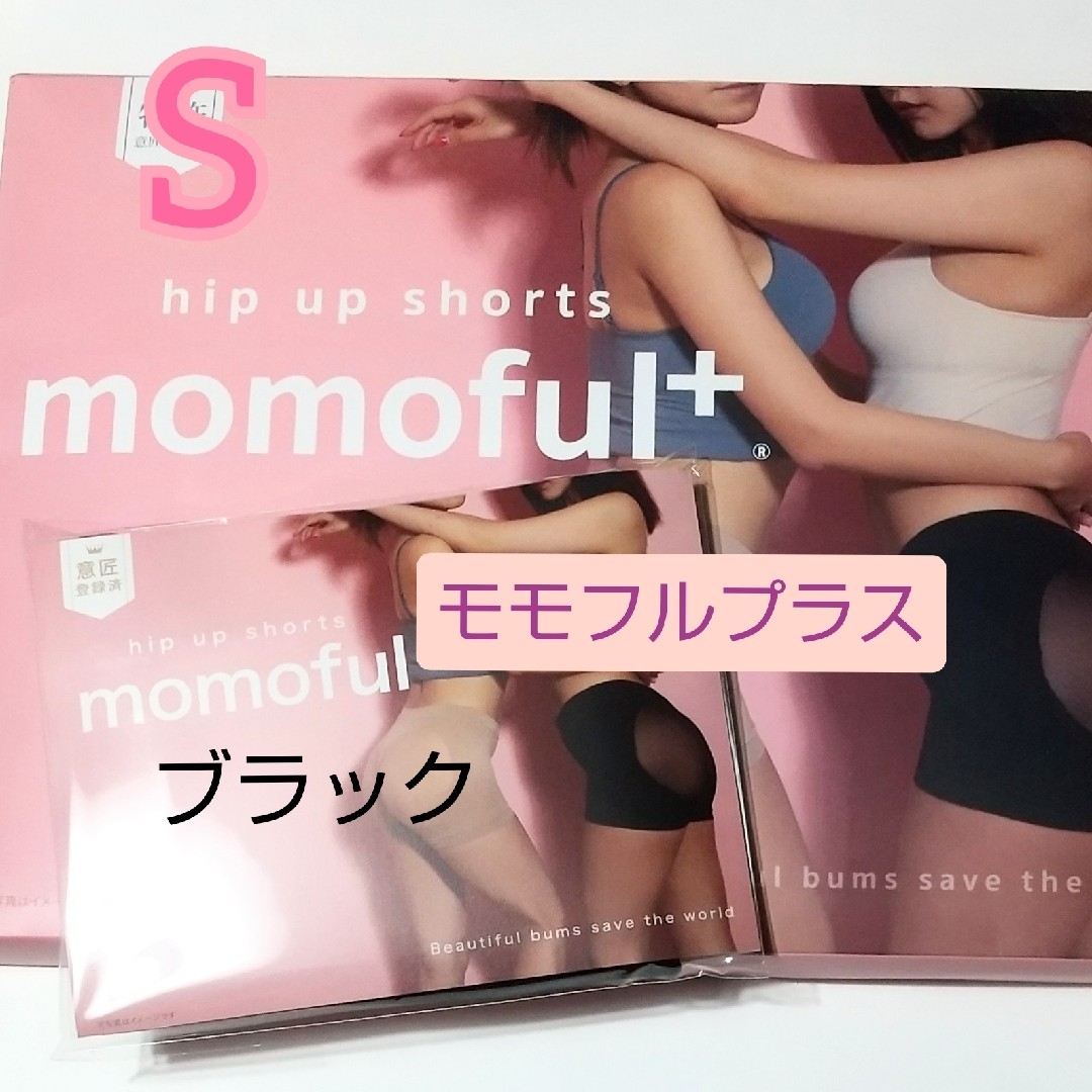 momoful＋  モモフルプラス  Sサイズ  ブラック レディースの下着/アンダーウェア(その他)の商品写真