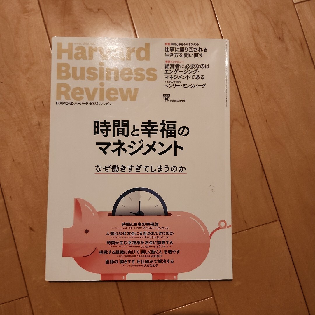 ハーバードビジネスレビュー　2019年9月号　時間と幸福のマネジメント エンタメ/ホビーの雑誌(ビジネス/経済/投資)の商品写真