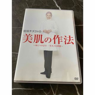 美肌の作法　佐伯チズDVD(その他)