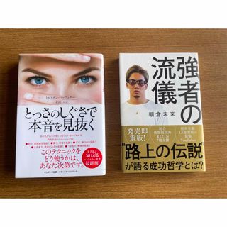 強者の流儀　とっさのしぐさで本音を見抜く　新書セット(人文/社会)