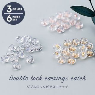 ダブル ロック ピアス キャッチ シルバー ゴールド ピンクゴールド 3色(ピアス)