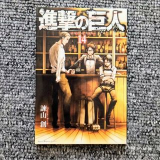 コウダンシャ(講談社)の進撃の巨人 14巻 初版 講談社コミックスマガジン 諫山創(少年漫画)