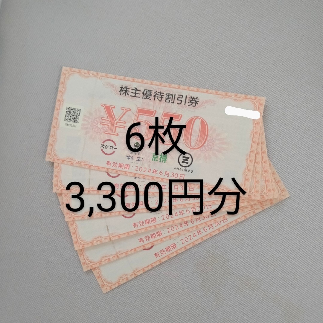 スシロー株主優待 3,300円分 チケットの優待券/割引券(その他)の商品写真