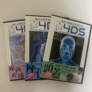整体DVD3種【痛みの原因を科学する4DS 産前産後 座位 頭蓋】堀和夫D.C (健康/医学)
