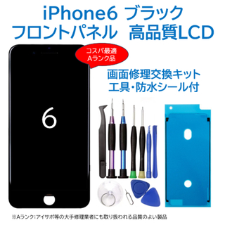 【新品】iPhone6黒 液晶フロントパネル 画面修理交換用 工具付(その他)