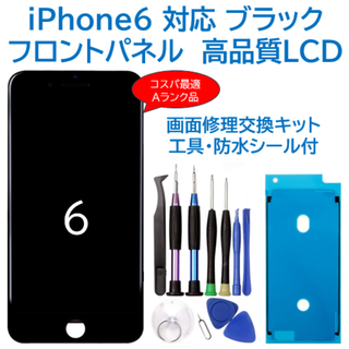 【新品】iPhone6黒 液晶フロントパネル 画面修理交換用 工具付(ディスプレイ)