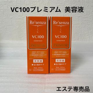 リセンザ  VC100プレミアム  美容液  2本セット(美容液)