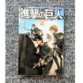 コウダンシャ(講談社)の進撃の巨人 18巻 初版 コミック 諌山創(少年漫画)