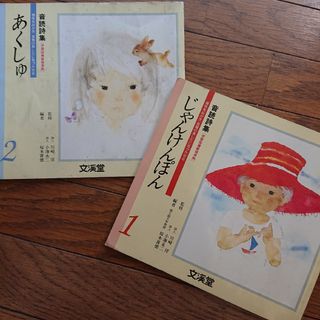 教科書  音読詩集  文溪堂  1年生用&2年生用(語学/参考書)