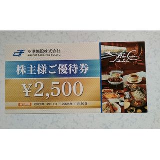 空港施設　株主優待券(レストラン/食事券)