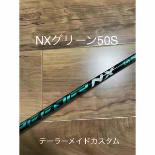 テーラーメイド(TaylorMade)の【新品】スピーダー　NXグリーン50S ドライバー用 テーラーメイドスリーブ付(クラブ)