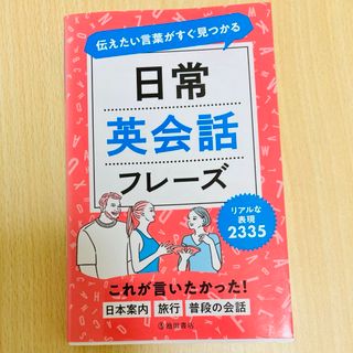 伝えたい言葉がすぐ見つかる日常英会話フレーズ(語学/参考書)