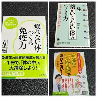 ３冊セット  ～健康本～(健康/医学)