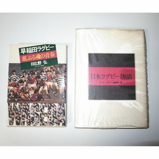 日本ラグビー物語  早稲田ラグビー荒ぶる魂の青春 ラグビー本2冊セット(趣味/スポーツ/実用)