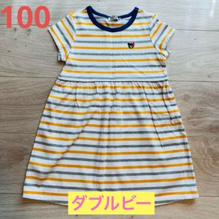 【美品】ダブルビー☆半袖ボーダーワンピース　100cm