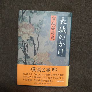 ブンゲイシュンジュウ(文藝春秋)の長城のかげ(その他)