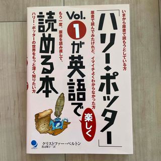 「ハリ－・ポッタ－」ｖｏｌ．１が英語で楽しく読める本(語学/参考書)