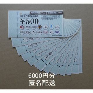 フジオフード株主優待券6000円分（500円券×12枚）串屋物語(レストラン/食事券)