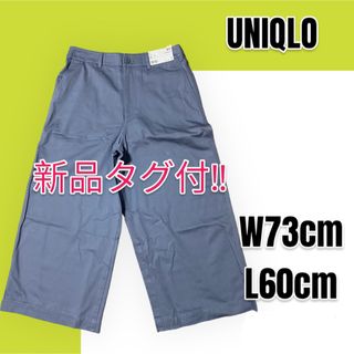 ユニクロ(UNIQLO)の【新品未使用】【大人気】UNIQLO ユニクロ ワイドクロップドパンツ(クロップドパンツ)