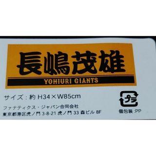 ★新品未使用★ 読売ジャイアンツ #3 長嶋 茂雄 限定フェイスタオル