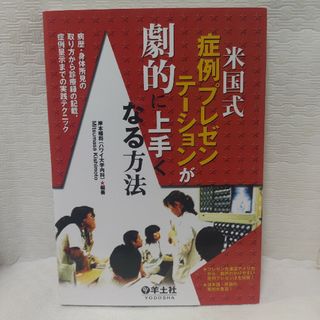 米国式症例プレゼンテ－ションが劇的に上手くなる方法(健康/医学)