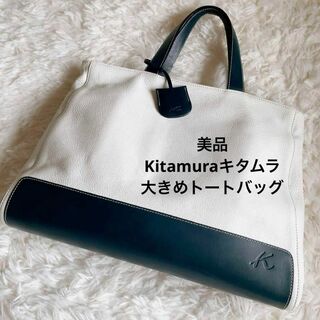 Kitamura - 美品　Kitamura キタムラ　トートバッグ　大きめ　PC  A4可